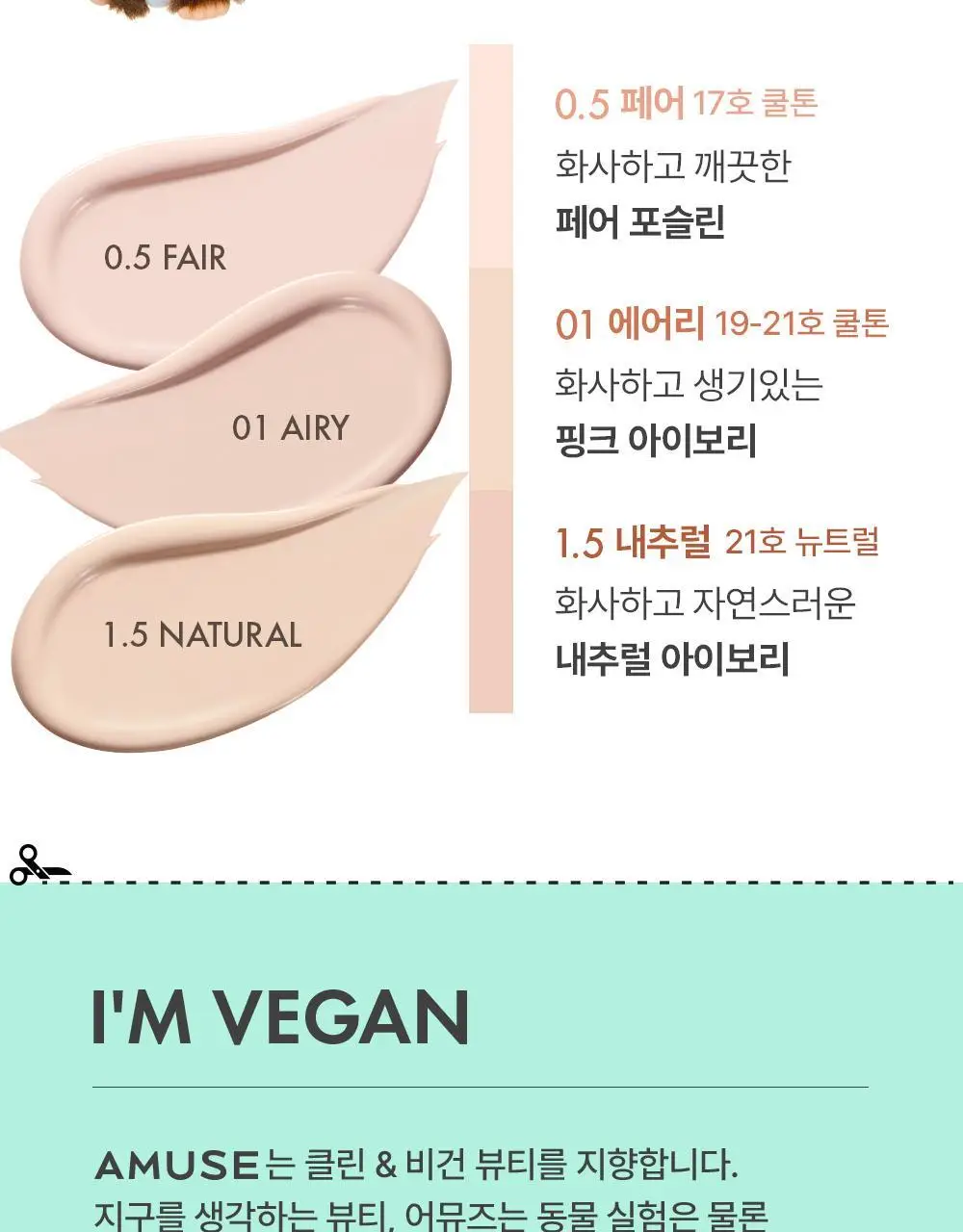 [몬치치 콜라보] 어뮤즈 에어리 포어 커버 쿠션 (리필+몬치치 헤어시트 증정) 상세페이지 16